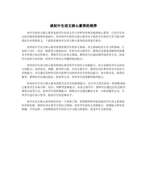 谈初中生语文核心素养的培养