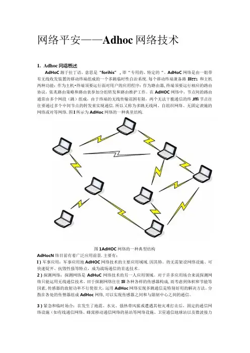 adhoc 网络