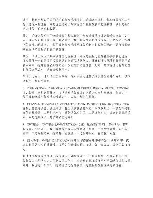 终端管理培训感想