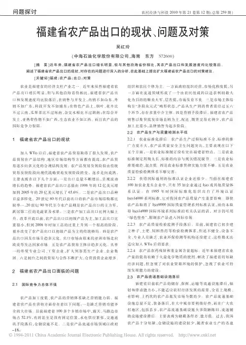 福建省农产品出口的现状_问题及对策