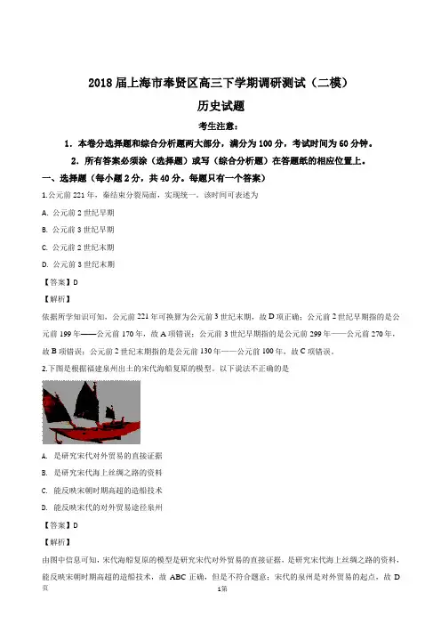 2018届上海市奉贤区高三下学期调研测试(二模)历史试题(解析版)