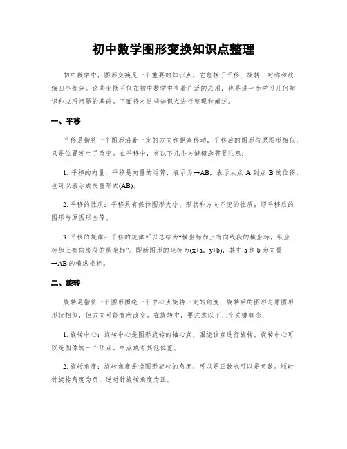 初中数学图形变换知识点整理