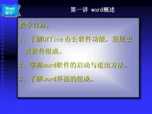 第1讲_word概述