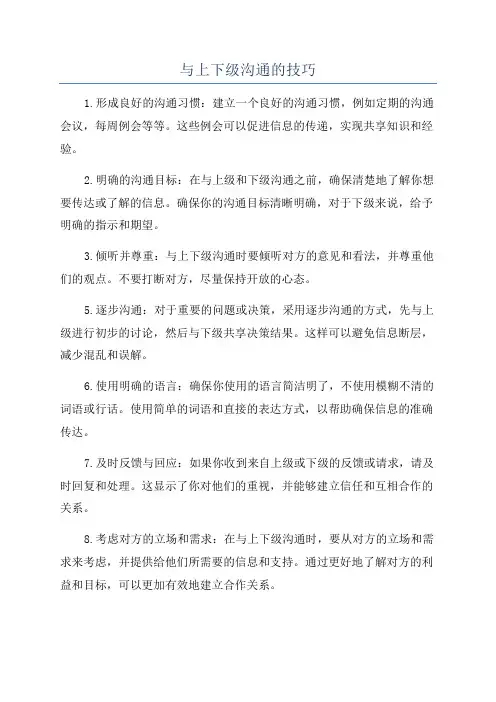 与上下级沟通的技巧