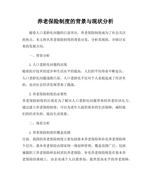 养老保险制度的背景与现状分析