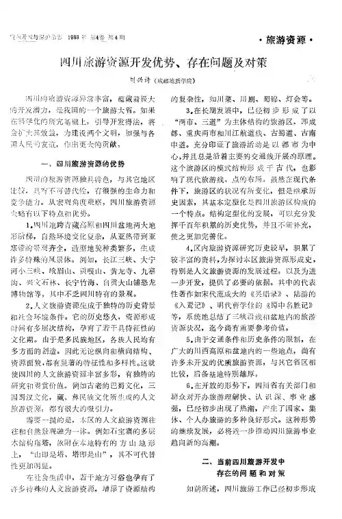 四川旅游资源开发优势、存在问题及对策