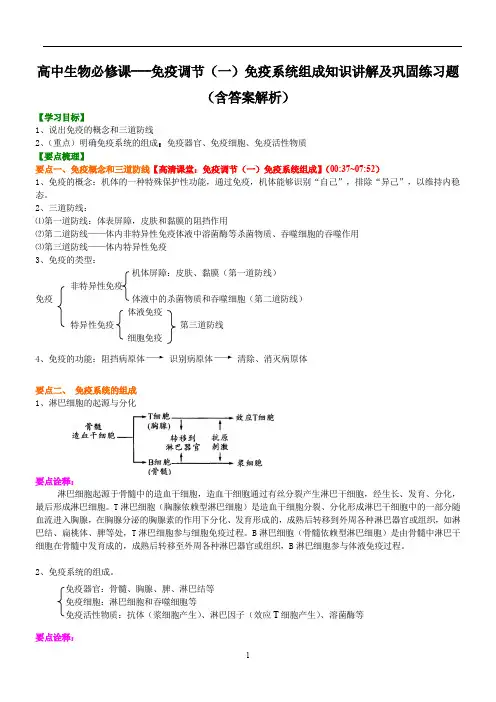高中生物必修课---免疫调节(一)免疫系统组成知识讲解及巩固练习题(含答案解析)