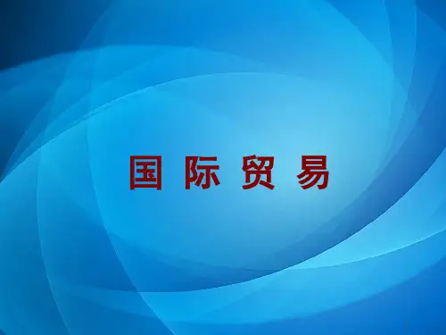 国际贸易实务(第三版)