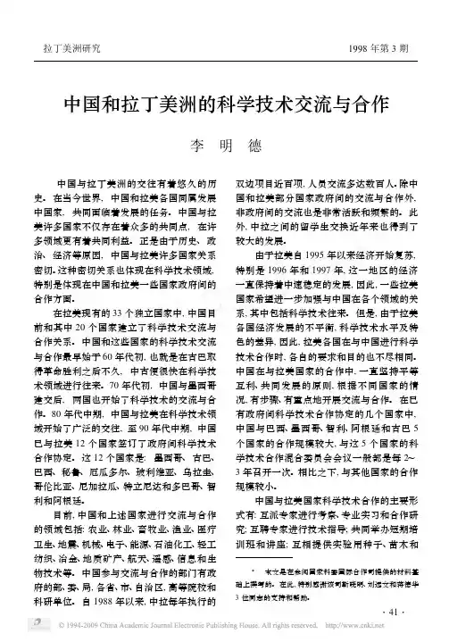 中国和拉丁美洲的科学技术交流与合作