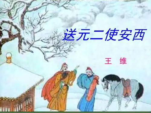 古诗送元二使安西 ppt课件