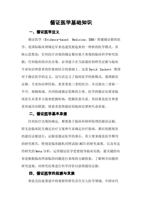 循证医学基础知识