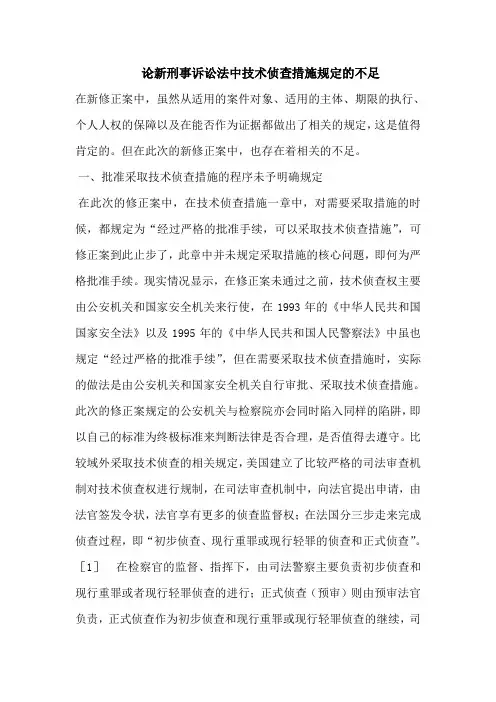 新刑事诉讼法中技术侦查措施规定的不足