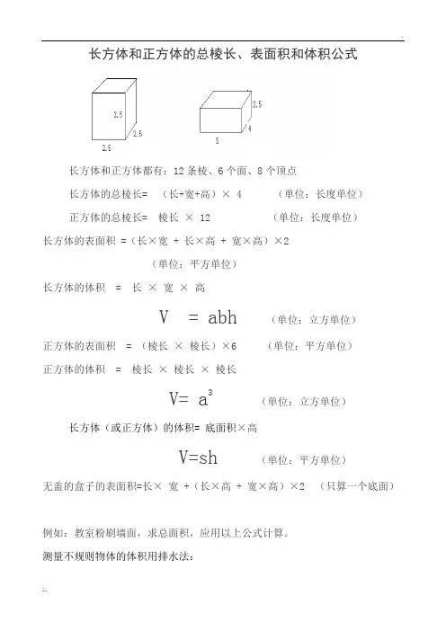 长方体和正方体的总棱长、表面积和体积公式