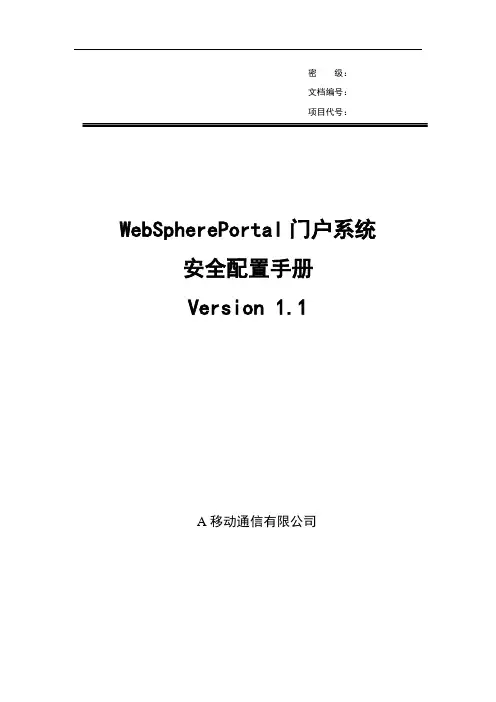 通信公司WebSpherePortal门户系统安全配置手册