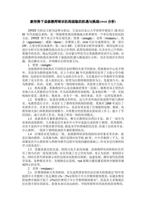新形势下县级教师培训机构面临的机遇与挑战(swot分析)