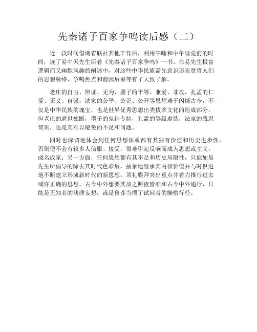 先秦诸子百家争鸣读后感(二)