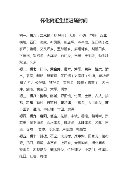 怀化附近集镇赶场时间