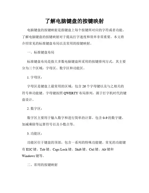 了解电脑键盘的按键映射