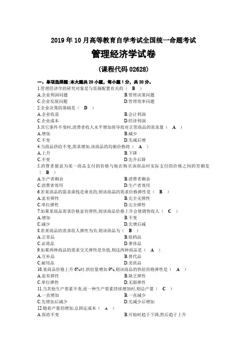 2019年10月自考02628管理经济学试题及答案