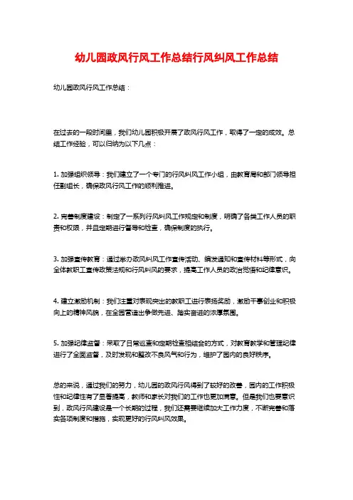 幼儿园政风行风工作总结行风纠风工作总结