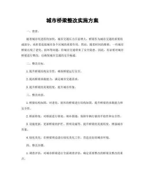 城市桥梁整改实施方案