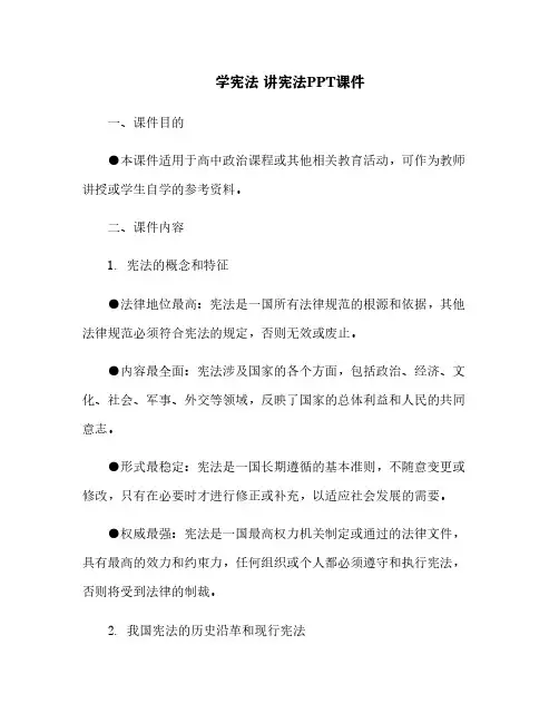 学宪法 讲宪法PPT课件