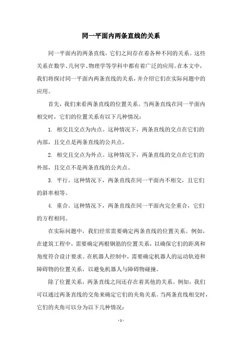 同一平面内两条直线的关系