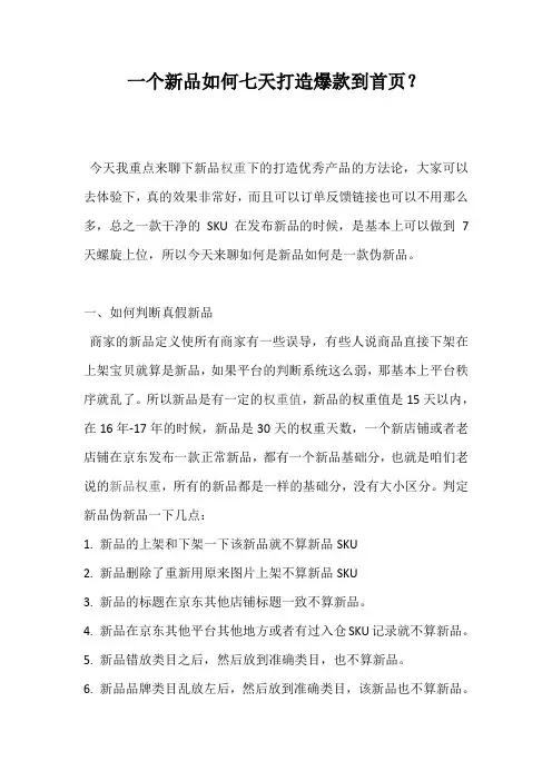 一个新品如何七天打造爆款到首页？