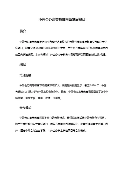 2024年中外合办高等教育市场发展现状