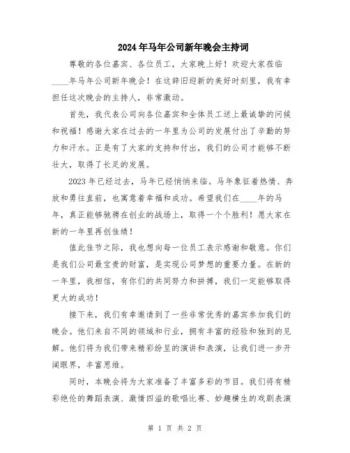 2024年马年公司新年晚会主持词
