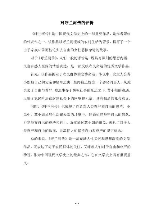 对呼兰河传的评价