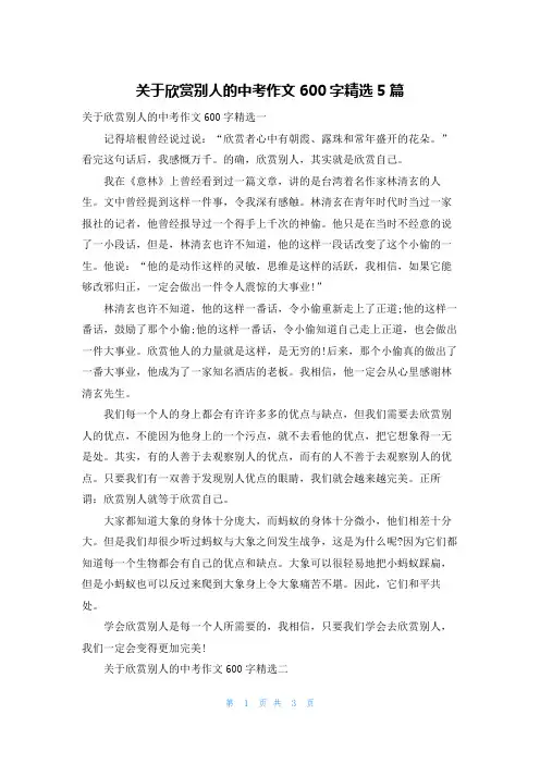 关于欣赏别人的中考作文600字精选5篇