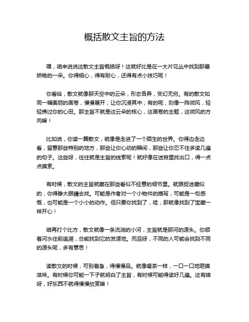 概括散文主旨的方法