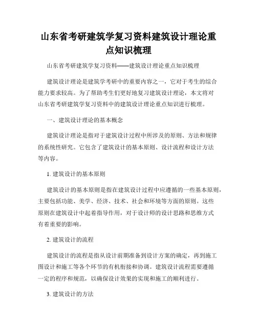 山东省考研建筑学复习资料建筑设计理论重点知识梳理