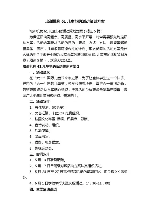 培训机构61儿童节的活动策划方案（精选5篇）