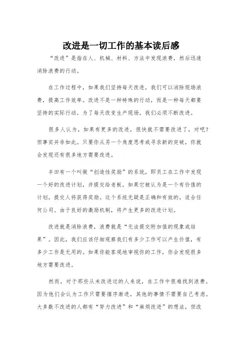 改进是一切工作的基本读后感