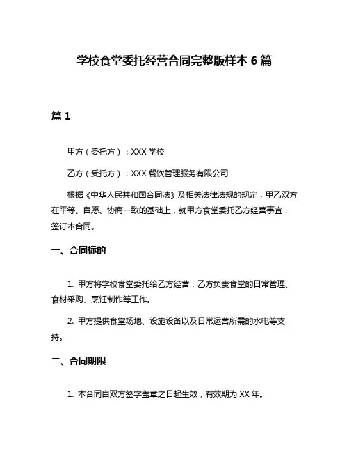学校食堂委托经营合同完整版样本6篇