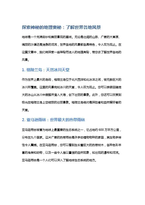 探索神秘的地理奥秘：了解世界各地风景