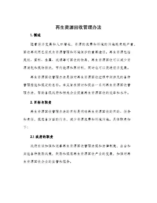 再生资源回收管理办法