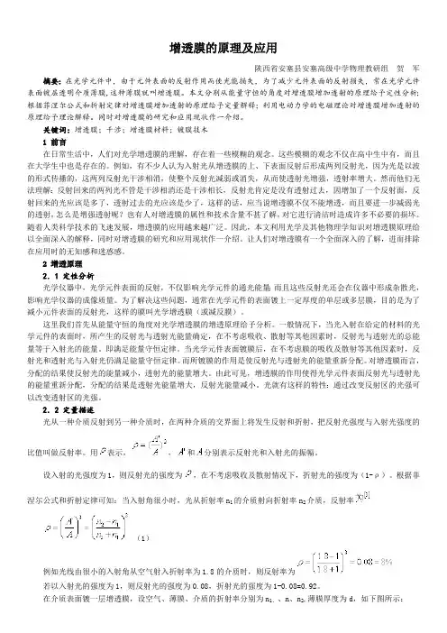 增透膜的原理及应用(最新整理)