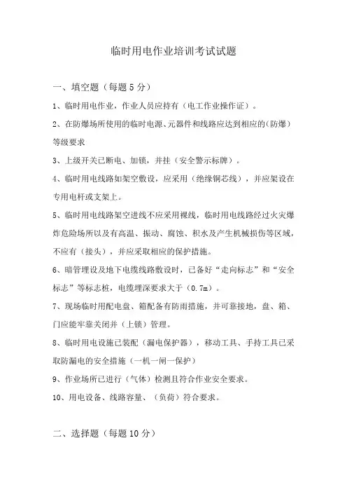 临时用电作业培训考试试题