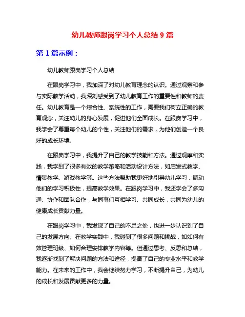 幼儿教师跟岗学习个人总结9篇