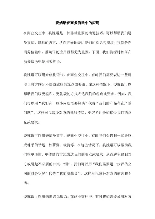 委婉语在商务信函中的应用