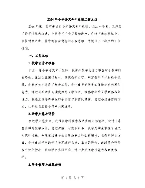 2024年小学语文骨干教师工作总结(3篇)