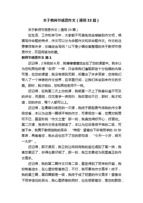 关于教师节感恩作文（通用33篇）
