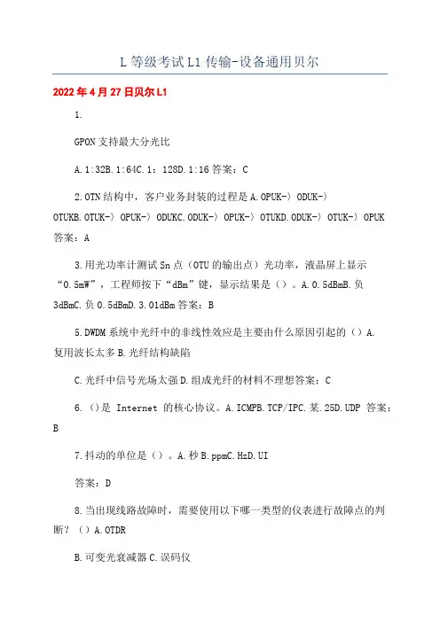 L等级考试L1传输-设备通用贝尔
