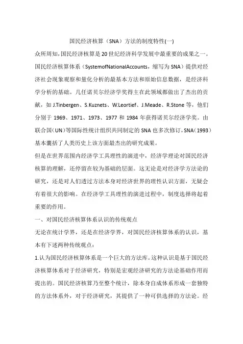国民经济核算(SNA)方法的制度特性(一)