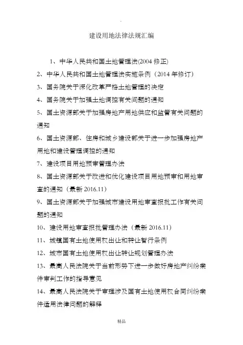建设用地法律法规汇编