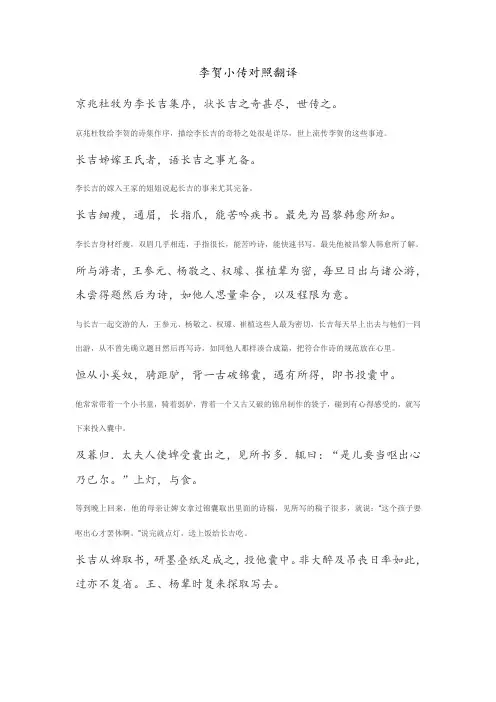 李贺小传对照翻译