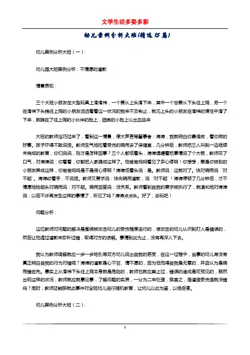 幼儿案例分析大班(精选15篇)